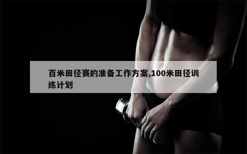 如何通过模拟比赛提高控卫的应变能力_1